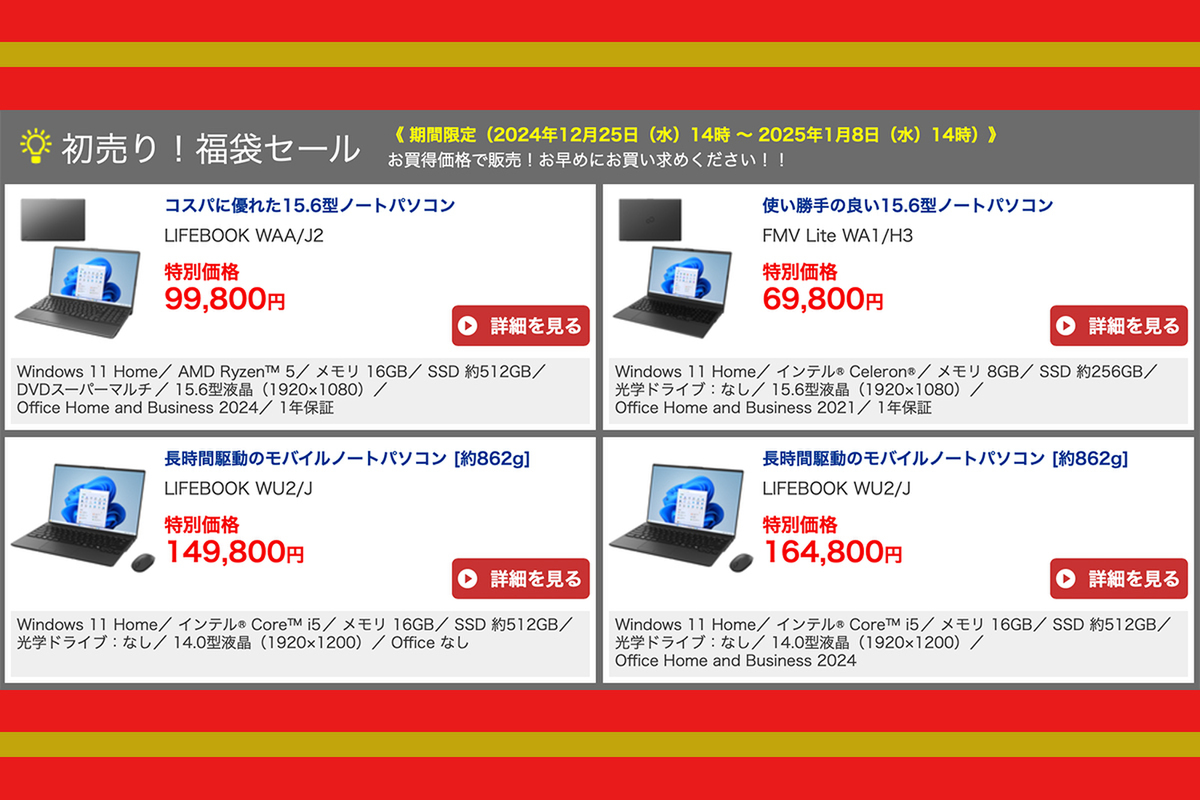 ASCII.jp：富士通が福袋セールを開始！ 6万円台のWindowsノートPCなど