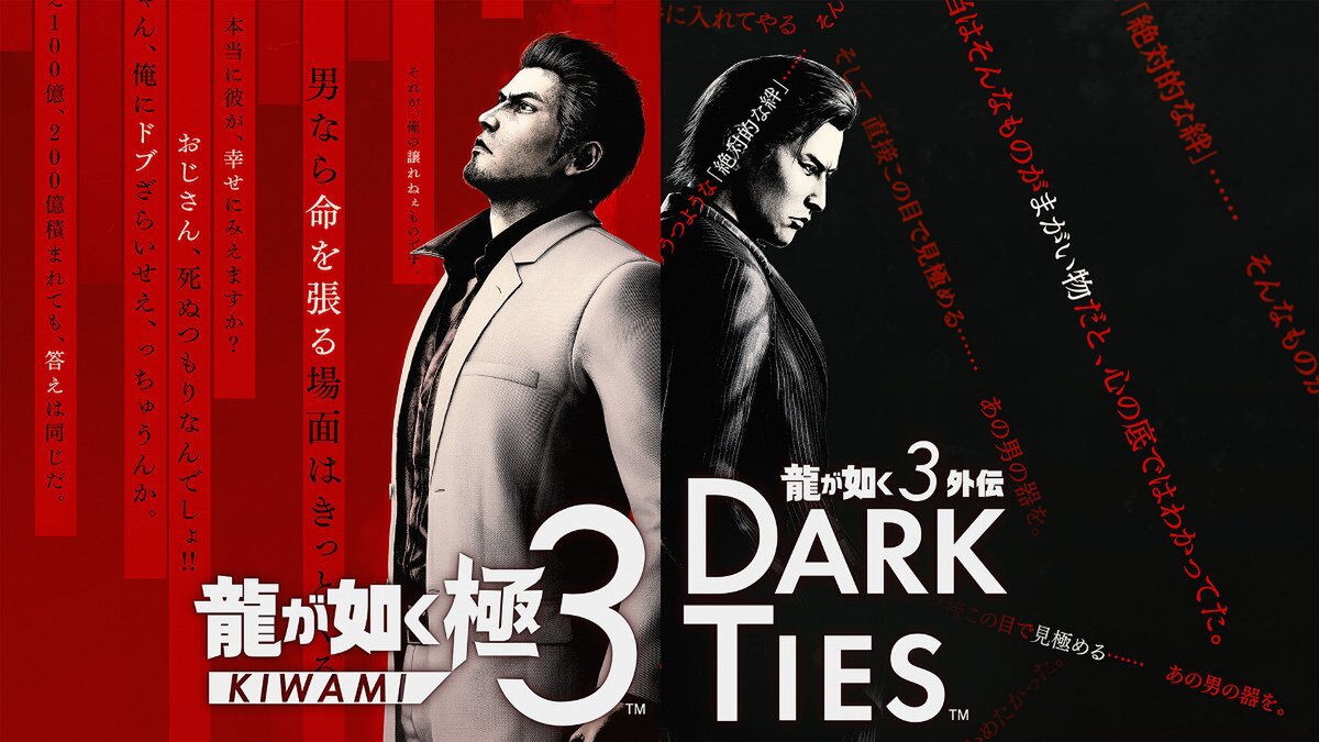 龍が如く 極3 / 龍が如く3外伝 Dark Ties』本日発売！2人の男の熱い