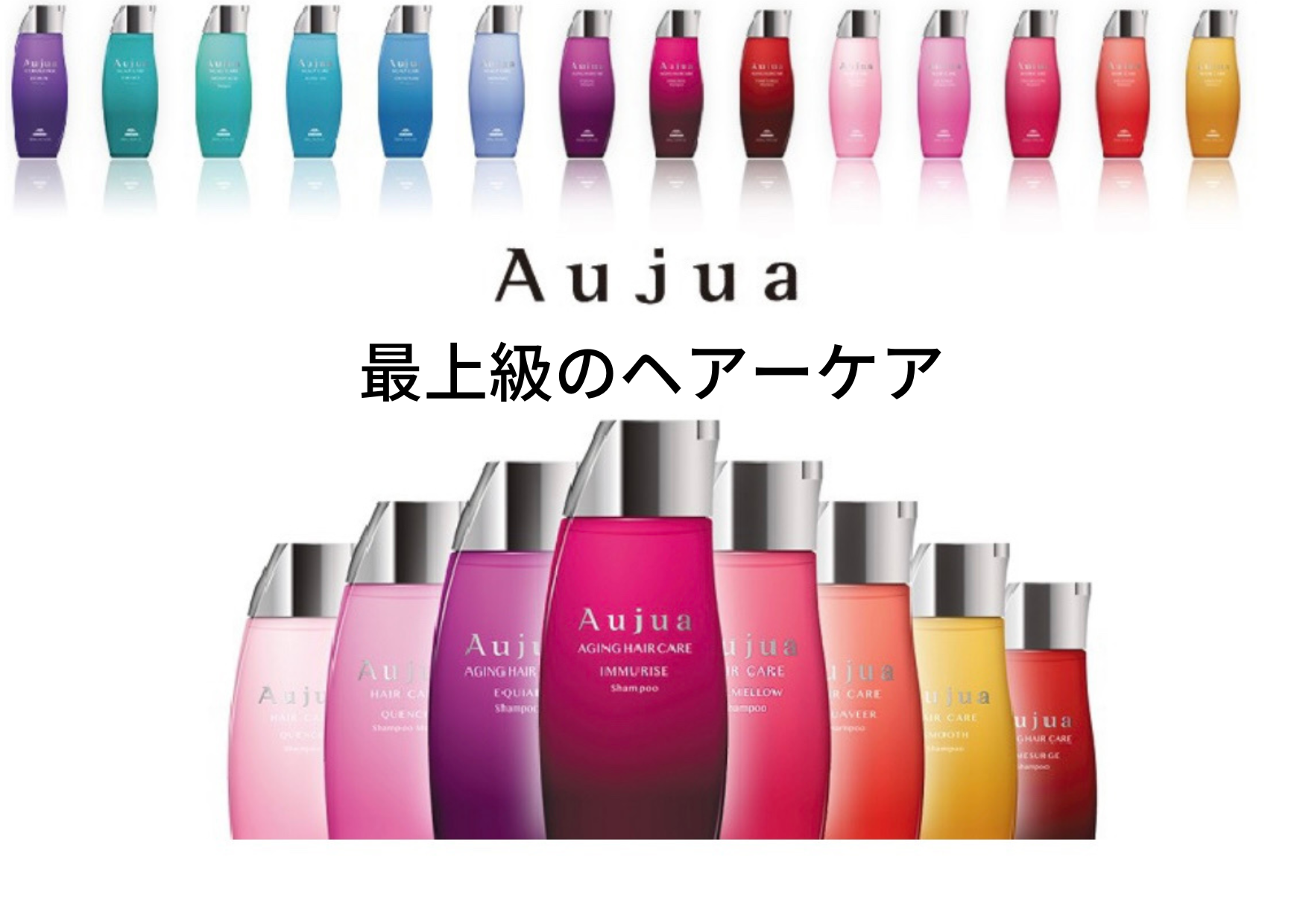 Aujua（オージュア）】～一人一人に寄り添う一人のためのヘアーケア