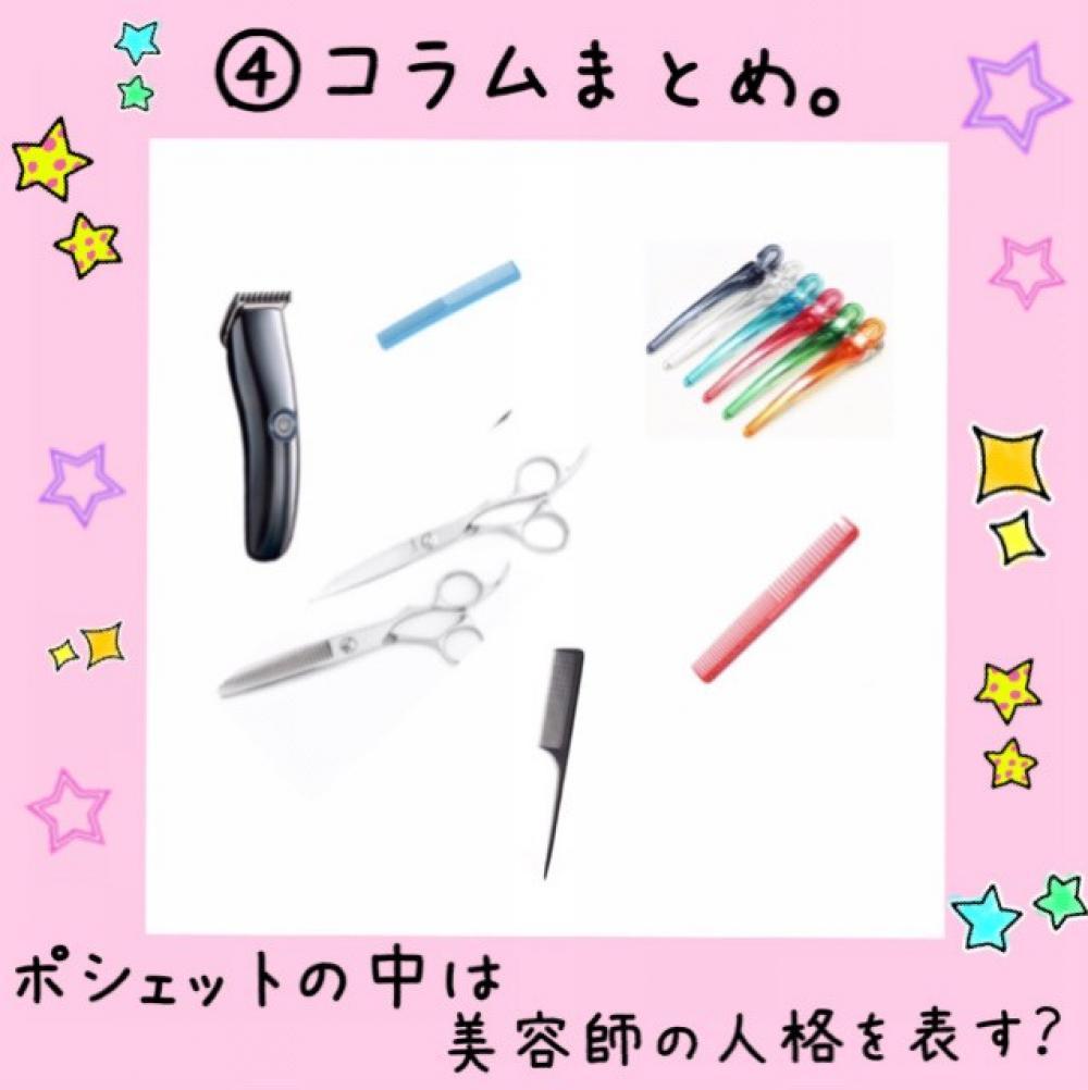 神セブン✨】美容師のお仕事道具。｜コラム ｜Ash オフィシャルサイト