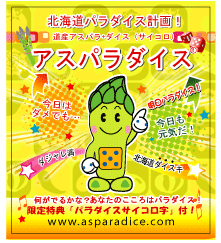 北海道元気応援キャラクター アスパラダイス 公式ホームページ