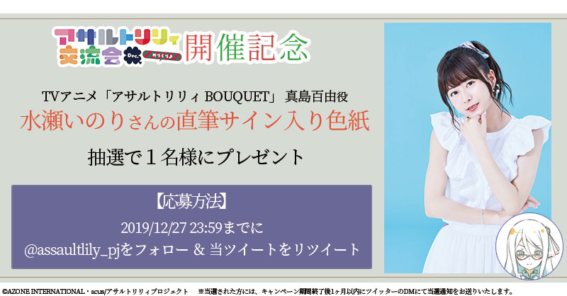 水瀬いのりさんの直筆サイン色紙が抽選で当たる！ 「アサルトリリィ