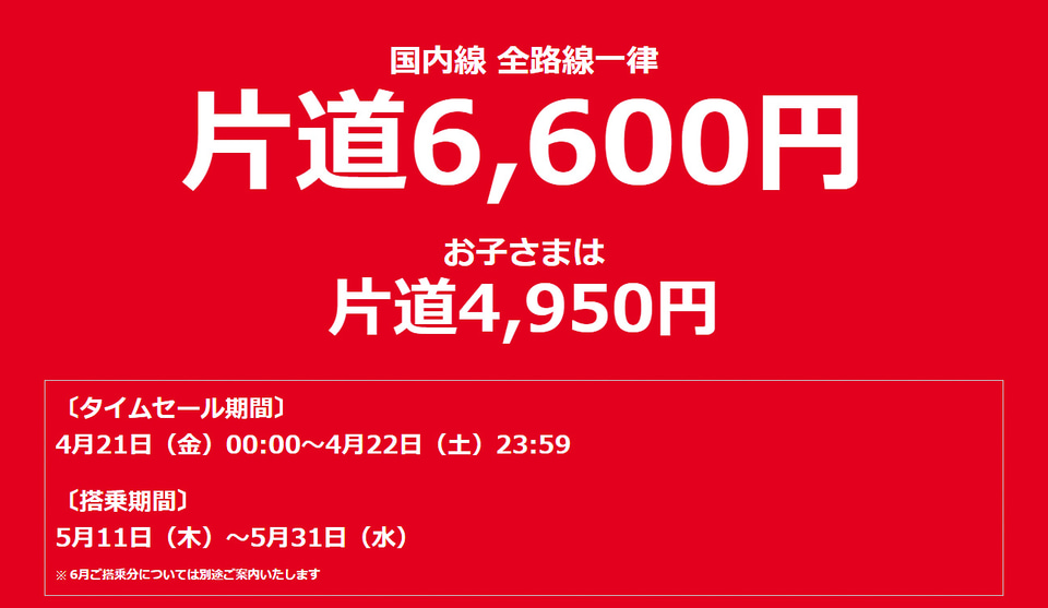 JALの片道6600円セール、第3弾は日付変わって21日0時開始！ 5月11～31