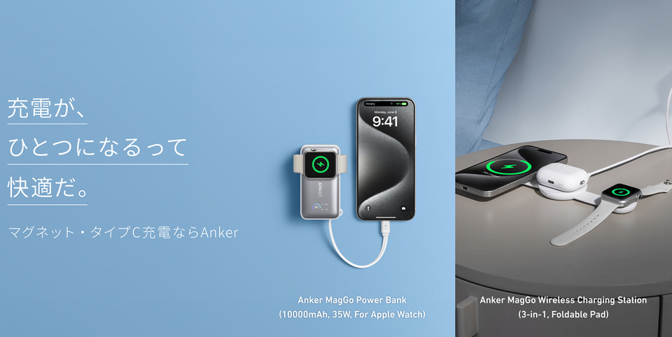 アンカー、iPhone 16シリーズ/Apple Watchに使える3in1モバイル