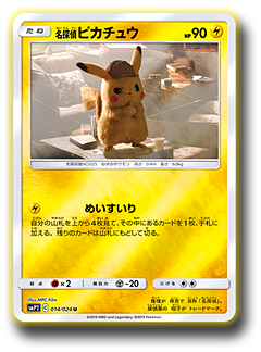 ポケモンカードゲーム」に「名探偵ピカチュウ」が登場！強化拡張パック