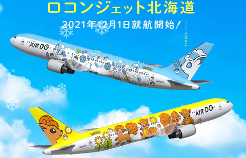 ポケモン」のロコンが機体側面にたくさん！ 「ロコンジェット北海道