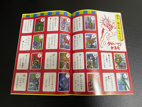 超復刻版 タローマンかるた」、我が家に到着！ その“復刻ぶり”を