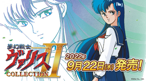 夢幻戦士ヴァリスCOLLECTION II」が9月22日発売決定！ - GAME Watch