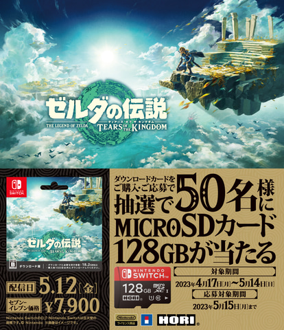 128GBのmicroSDカードがあたる！ セブン‐イレブンにて「ゼルダ