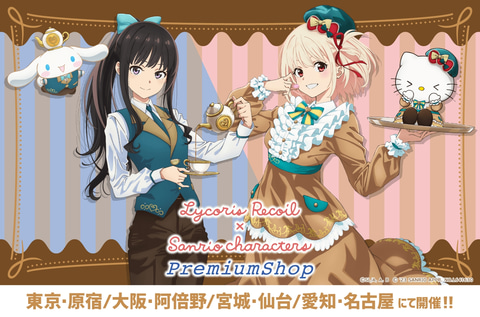 リコリコ」×サンリオコラボ第2弾開催決定！ レストラン衣装の千束と