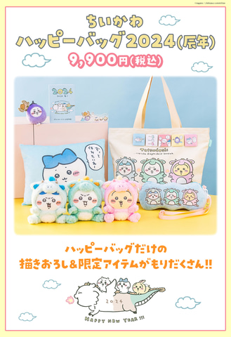 ちいかわ」の福袋「ちいかわ ハッピーバッグ2024（辰年）」は本日9月15