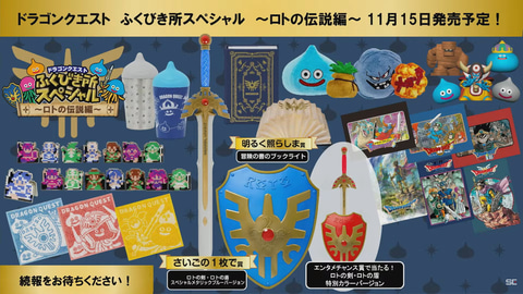 ロトの伝説”版「ドラクエ」新作くじが発売決定【TGS2024】 - GAME Watch