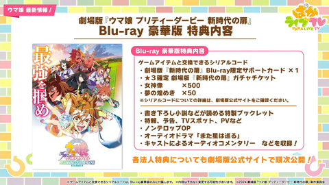 劇場版「ウマ娘 新時代の扉」、Blu-ray発売決定。2025年2月19日 - GAME