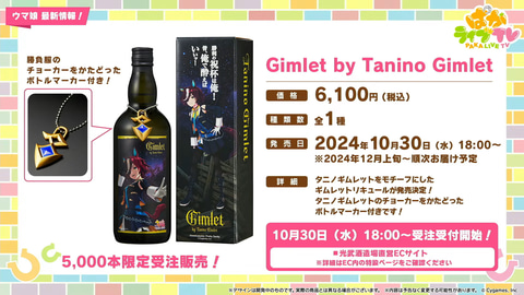 ウマ娘」タニノギムレットのギムレットリキュールが発売決定 - GAME Watch