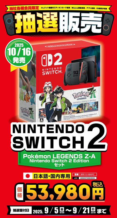 エディオン、「Switch2 ポケモンレジェンズZAセット」の抽選販売を開始