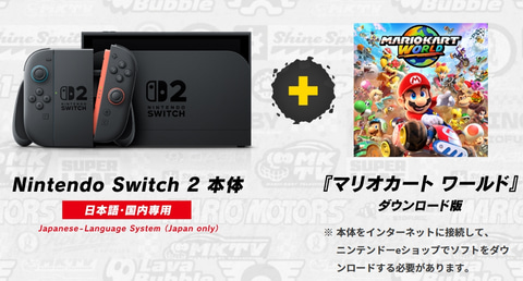 Switch2本体と「マリオカート ワールド」がセット！ 日本語・国内専用