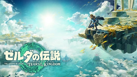ゼルダの伝説 ブレワイ／ティアキン」の新たな更新データが配信開始