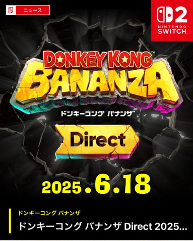 ニンダイ】Switch2「ドンキーコング バナンザ」ダイレクト放送決定。6
