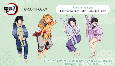 鬼滅の刃×CRAFTHOLIC」コラボ第2弾グッズ、アニプレックスプラスにて