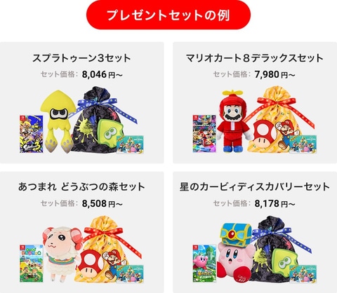 Nintendo Switch ソフト プレゼントセット」販売中！ クリスマスに