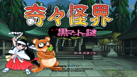 アクションSTG「奇々怪界 黒マントの謎」本日発売！ - GAME Watch