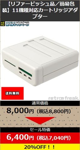 サイバーガジェット、オンラインショップ限定「レトロフリーク再入荷