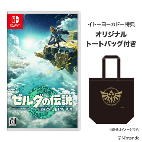 完成版】「ゼルダの伝説 ティアーズ オブ ザ キングダム」予約店舗
