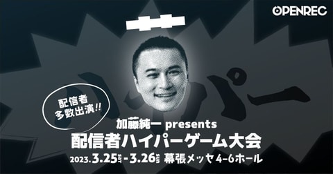 幕張メッセにて「加藤純一 presents 配信者ハイパーゲーム大会」が3月