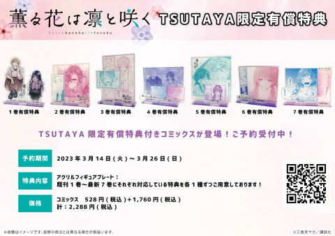 漫画「薫る花は凛と咲く」のTSUTAYA限定有償特典「アクリル