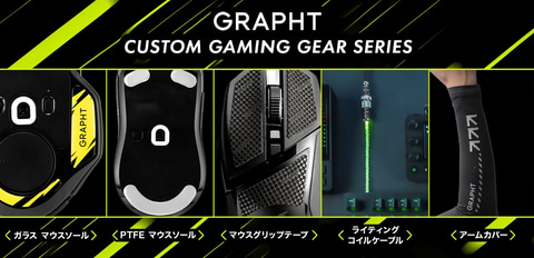 MSY、「GRAPHT」よりマウスソールなどゲーマー向けアイテム「CUSTOM