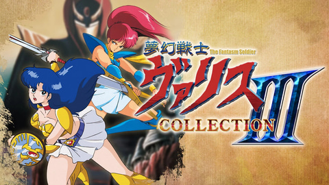 5作品をセットにしたシリーズ集大成！ 「夢幻戦士ヴァリスCOLLECTION