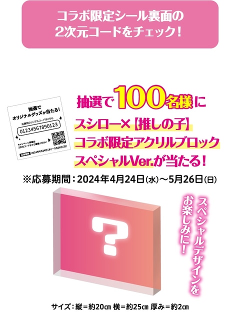 スシロー×「【推しの子】」コラボ限定メニューを撮り下ろし！ - GAME Watch