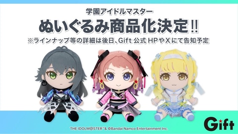 ぬいぐるみメーカー「Gift」より「学園アイドルマスター ぬいぐるみ