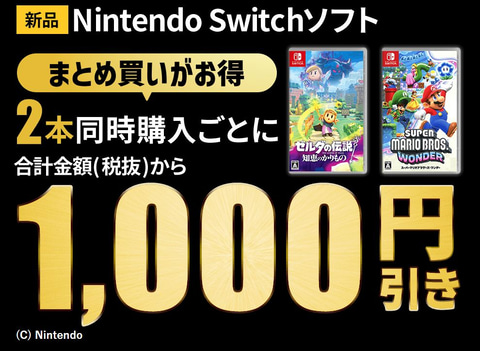 ゲオ、Switch本体や中古ソフトなどがお得なブラックフライデーセールを