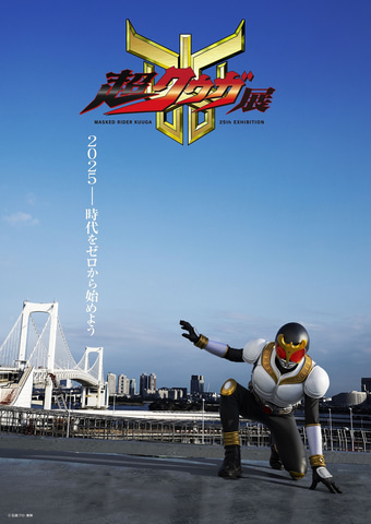 仮面ライダークウガ」25周年記念展覧会「超クウガ展」が6月に東京で
