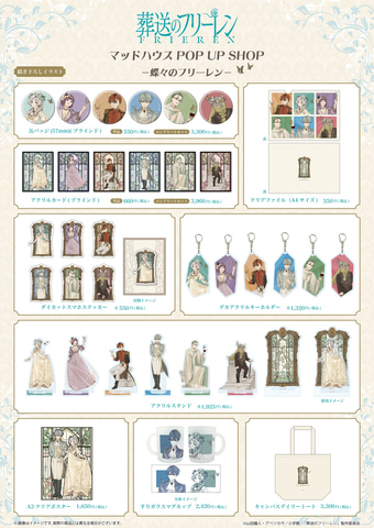 TVアニメ『葬送のフリーレン』POP UP SHOP ～蝶々のフリーレン～」が