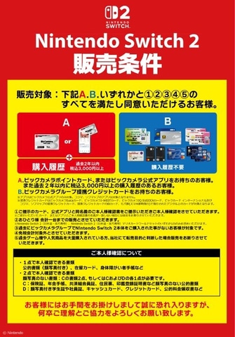 販売条件が緩和！ ビックカメラ各店舗にてSwitch2が入荷