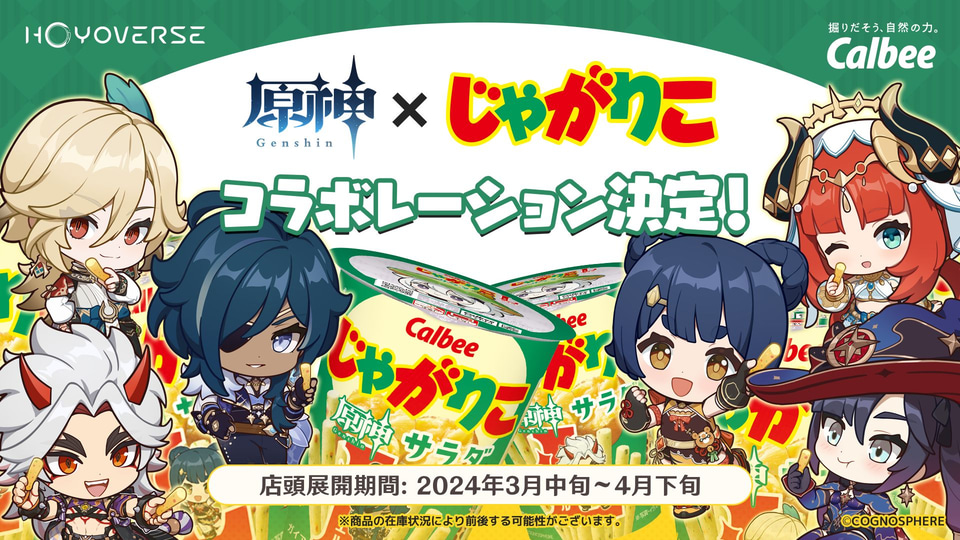 じゃがりこ×原神、“ガイア/モナ”など限定パッケージで登場 - グルメ Watch