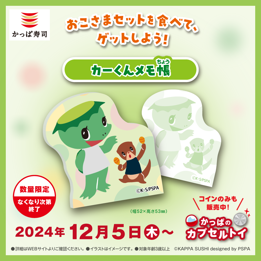 かっぱ寿司、看板キャラクター「カーくん」のカプセルトイが復活