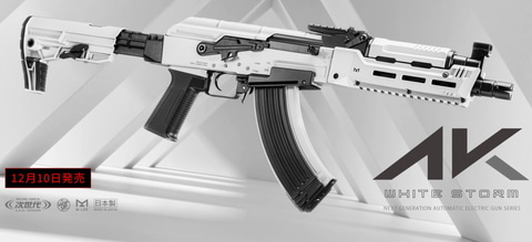 白と黒のコントラストが映える！ 東京マルイより「AKホワイトストーム