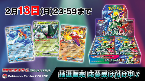 ポケカ強化拡張パック「トリプレットビート」BOX抽選販売！ ポケセン