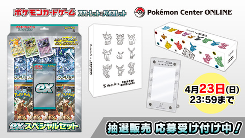 ポケカ「exスペシャルセット」がポケセンオンラインにて抽選開始
