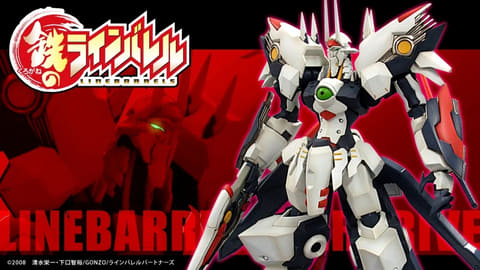 鉄のラインバレル」、コトブキヤプラモデル「ラインバレル・オーバー