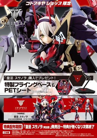 メガミデバイス」より「皇巫 スサノヲ」が2023年6月に再販！ - HOBBY Watch