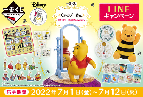 一番くじ ＜くまのプーさん＞原作デビュー95周年Anniversary」本日より
