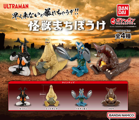 まちぼうけ」シリーズに「ウルトラ怪獣」が登場。ガシャポン