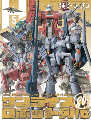 月刊ホビージャパン 2024年5月号」本日3月25日に発売。サンライズ80