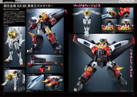 25周年「勇者王ガオガイガー」シリーズの玩具特集ムック「勇者王