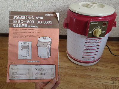 わたしの思い出家電】ナショナル「電気もちつき機 SD-1803」 - 家電