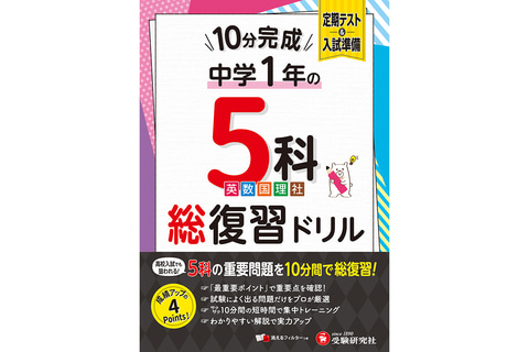 1日10分から取り組める「中学1年向け総復習ドリル」が増進堂・受験研究
